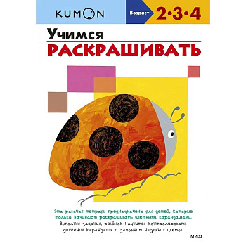 Учимся раскрашивать (переупаковка для ДМ) Учимся раскрашивать (переупаковка для ДМ)