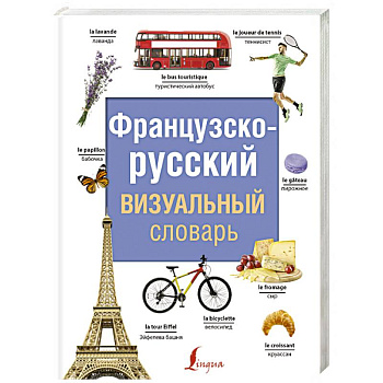 Французско-русский визуальный словарь Французско-русский визуальный словарь