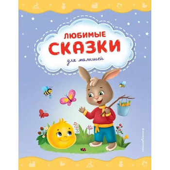 Любимые сказки для малышей Любимые сказки для малышей