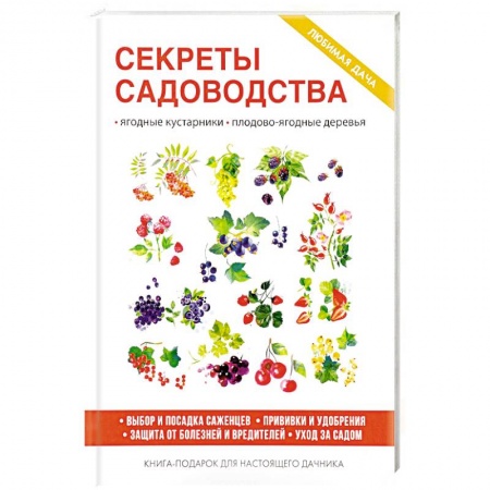 Общие работы по садоводству, книга Секреты садоводства купить по скидке