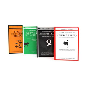 Черный лебедь. Антихрупкость. Одураченные случайностью + Рискуя собственной шкурой (комплект их 4-х книг) Черный лебедь. Антихрупкость. Одураченные случайностью + Рискуя собственной шкурой (комплект их 4-х книг)