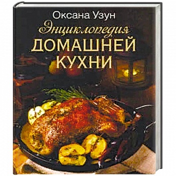 Энциклопедия домашней кухни Энциклопедия домашней кухни