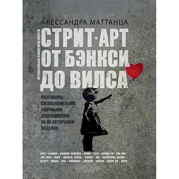 Стрит-арт: от Бэнкси до Вилса Стрит-арт: от Бэнкси до Вилса