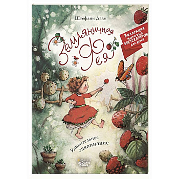 Земляничная фея. Удивительное заклинание Земляничная фея. Удивительное заклинание