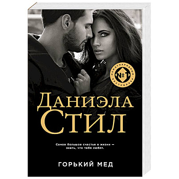 Горький мед Горький мед