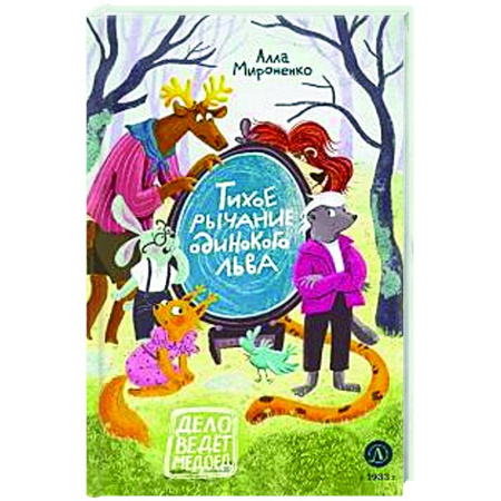 Приключения. Детективы, книга Тихое рычание одинокого льва купить по скидке