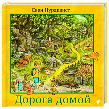 Дорога домой Дорога домой