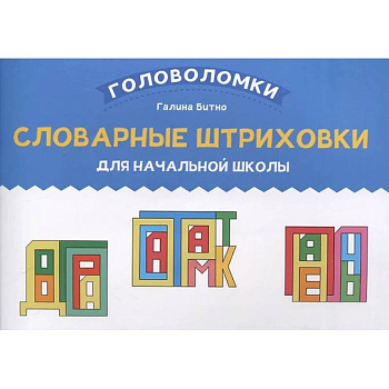 Словарные штриховки для начальной школы Словарные штриховки для начальной школы