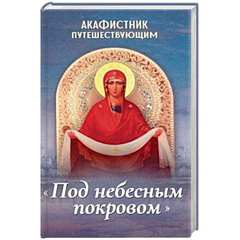 Акафистник путешествующим «Под небесным покровом» Акафистник путешествующим «Под небесным покровом»