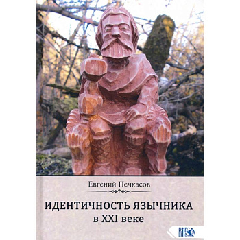 Идентичность язычника в XXI веке Идентичность язычника в XXI веке