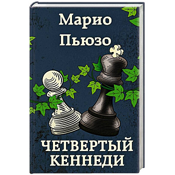 Четвертый Кеннеди Четвертый Кеннеди