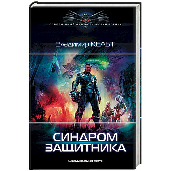 Синдром защитника Синдром защитника
