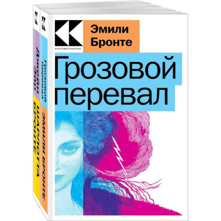 Зарубежная классика, книга Набор Знаковые романы сестер Бронте (из 2х книг Грозовой перевал, Джейн Эйр) купить по скидке