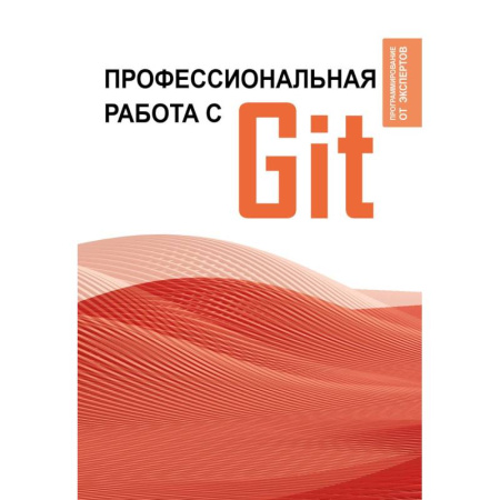 Компьютеры и программы, книга Профессиональная работа с Git купить по скидке