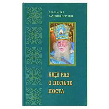 Еще раз о пользе поста (Храм Покрова Божией Матери села Акулова) (Прот. В. Кречетов) Еще раз о пользе поста (Храм Покрова Божией Матери села Акулова) (Прот. В. Кречетов)