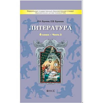 Литература. 6 класс. 'Год после детства'. Учебник. Часть 3. ФГОС Литература. 6 класс. 'Год после детства'. Учебник. Часть 3. ФГОС