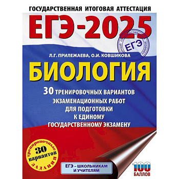 ЕГЭ-2025. Биология. 30 тренировочных вариантов экзаменационных работ для подготовки к единому государственному экзамену ЕГЭ-2025. Биология. 30 тренировочных вариантов экзаменационных работ для подготовки к единому государственному экзамену