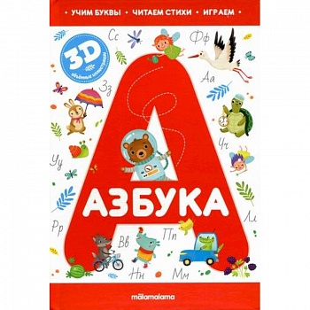 Азбука. для детей от 3 лет Азбука. для детей от 3 лет
