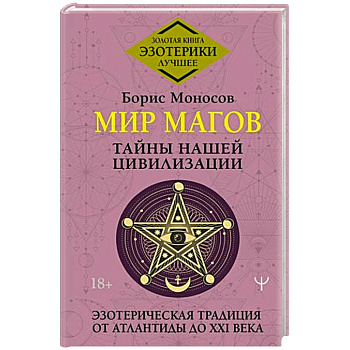 Мир Магов. Тайны нашей цивилизации. Эзотерическая традиция от Атлантиды до XXI века Мир Магов. Тайны нашей цивилизации. Эзотерическая традиция от Атлантиды до XXI века