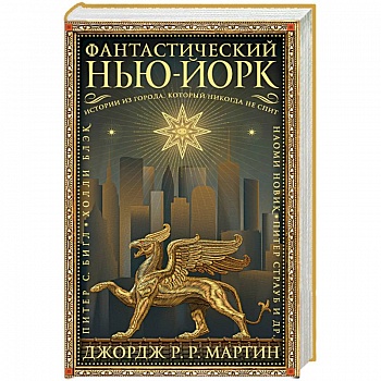 Фантастический Нью-Йорк. Истории из города, который никогда не спит