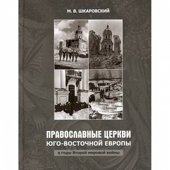 Православные Церкви Юго-Восточной Европы в годы Второй мировой войны Православные Церкви Юго-Восточной Европы в годы Второй мировой войны