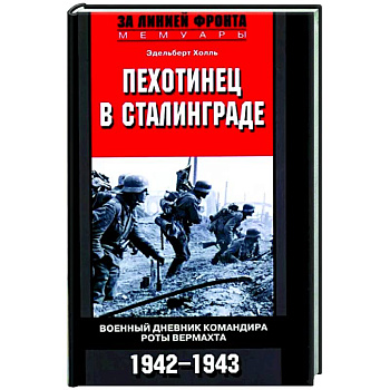 Пехотинец в Сталинграде. Военный дневник командира роты вермахта. 1942-1943 Пехотинец в Сталинграде. Военный дневник командира роты вермахта. 1942-1943