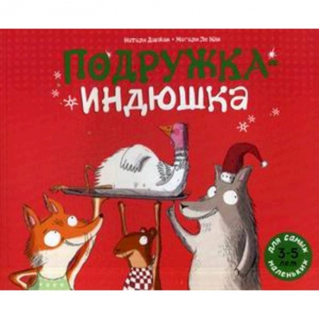 Книги, книга Подружка-индюшка купить по скидке