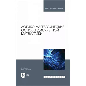 Логико-алгебраические основы дискретной математики Логико-алгебраические основы дискретной математики