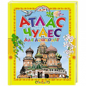 Атлас чудес для дошколят Атлас чудес для дошколят