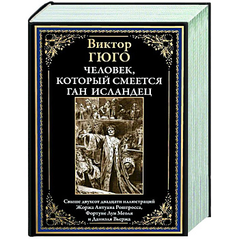 Человек, который смеется. Ган Исландец Человек, который смеется. Ган Исландец