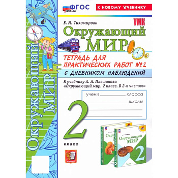 Окружающий мир. 2 класс. Тетрадь для практических работ к учебнику А. А. Плешакова. Часть 2. ФГОС