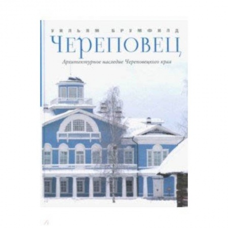Архитектура мира, книга Череповец. Архитектурное наследие Череповецкого края купить по скидке