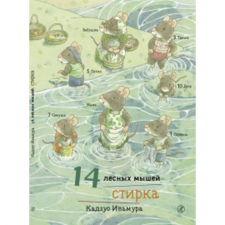 Сказки зарубежных писателей, книга 14 лесных мышей.Стирка купить по скидке