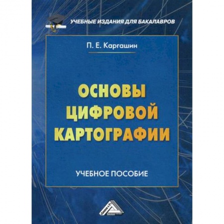Геодезия. Картография, книга Основы цифровой картографии купить по скидке