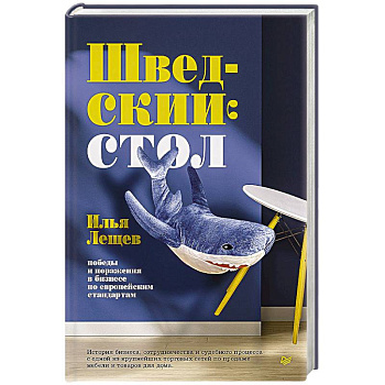 Шведский стол: победы и поражения в бизнесе по европейским стандартам Шведский стол: победы и поражения в бизнесе по европейским стандартам
