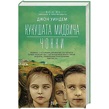 Кукушата Мидвича. Чокки Кукушата Мидвича. Чокки