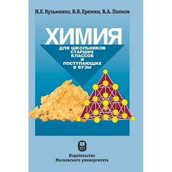 Химия. Для школьников старших классов и поступающих в ВУЗы. Химия. Для школьников старших классов и поступающих в ВУЗы.