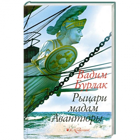 Книги, книга Рыцари мадам Авантюры купить по скидке