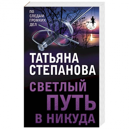 Отечественный женский детектив, книга Светлый путь в никуда купить по скидке