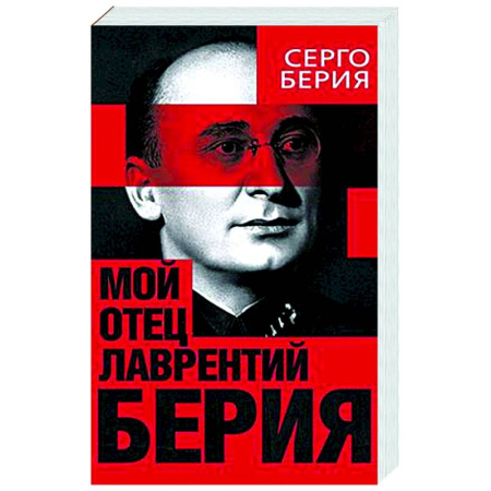 Другие биографии, мемуары, книга Мой отец - Лаврентий Берия купить по скидке