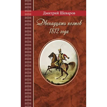 Двенадцать поэтов 1812 года Двенадцать поэтов 1812 года