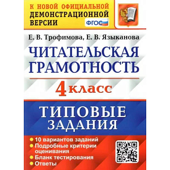 ВПР. Читательская грамотность. 4 класс. Типовые задания. 10 вариантов. ФГОС ВПР. Читательская грамотность. 4 класс. Типовые задания. 10 вариантов. ФГОС