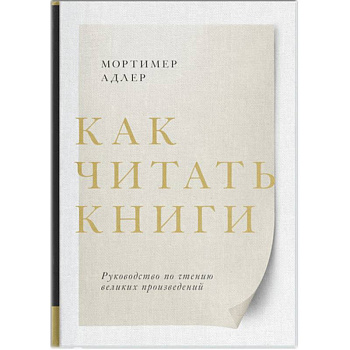 Как читать книги. Руководство по чтению великих произведений Как читать книги. Руководство по чтению великих произведений