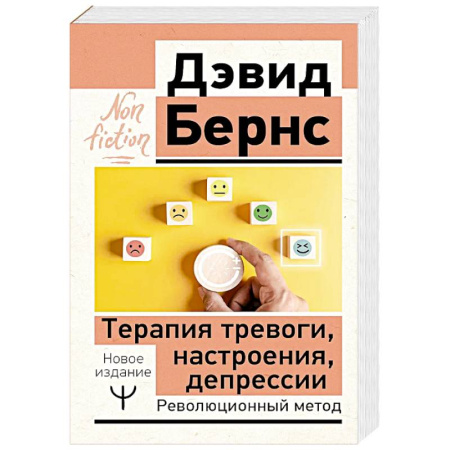 Депрессия. Стресс, книга Терапия тревоги, настроения, депрессии. Новое издание. Революционный метод купить по скидке