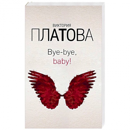 Отечественный женский детектив, книга Bye-bye, baby! купить по скидке