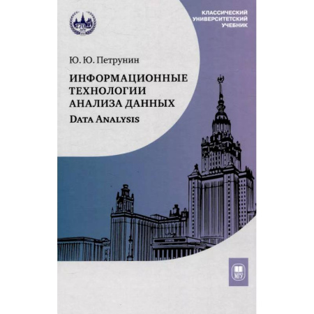 Информационные технологии, книга Информационные технологии анализа данных. Data analysis: Учебное пособие купить по скидке