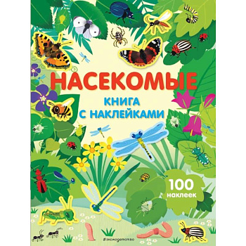 Насекомые. Книга с наклейками Насекомые. Книга с наклейками