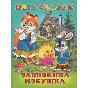 Пять сказок. Заюшкина избушка Пять сказок. Заюшкина избушка