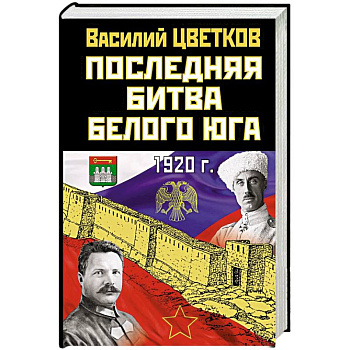 Последняя битва Белого Юга Последняя битва Белого Юга