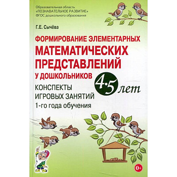 Формирование элементарных математических представлений у дошкольников 4-5 лет. Конспекты игровых занятий 1-го года обучения Формирование элементарных математических представлений у дошкольников 4-5 лет. Конспекты игровых занятий 1-го года обучения